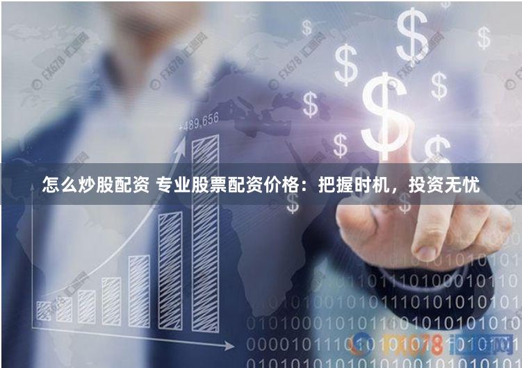 网上股票配资平台