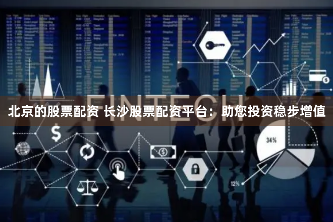 【深度揭秘】广州配资江湖：是财富密码还是韭菜收割机？一位老股民的万字血泪实录