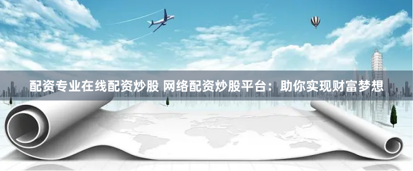 《免费配资》背后的狂欢与陷阱：一位资深股民的深度自白