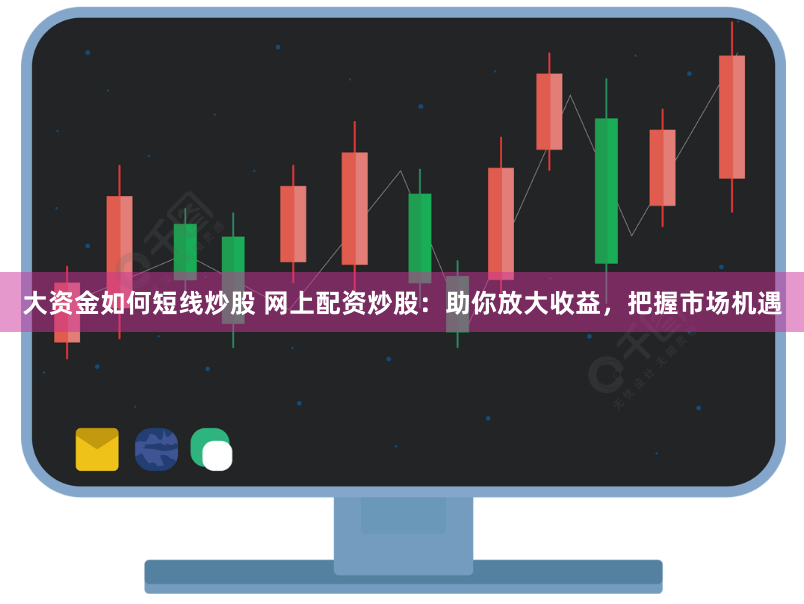 《牛配资》背后的资本游戏：从数据拆解到风险警示