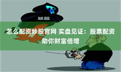 揭秘《冠达配资》：从入门到精通的实战指南与市场博弈内幕