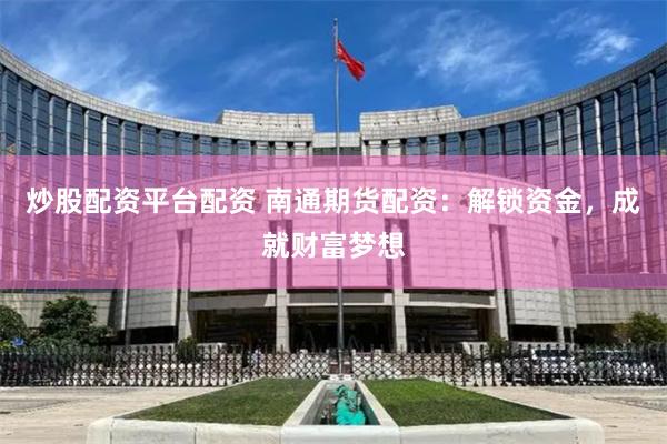 《泽巨配资》新解：金融杠杆背后的博弈与人性镜像