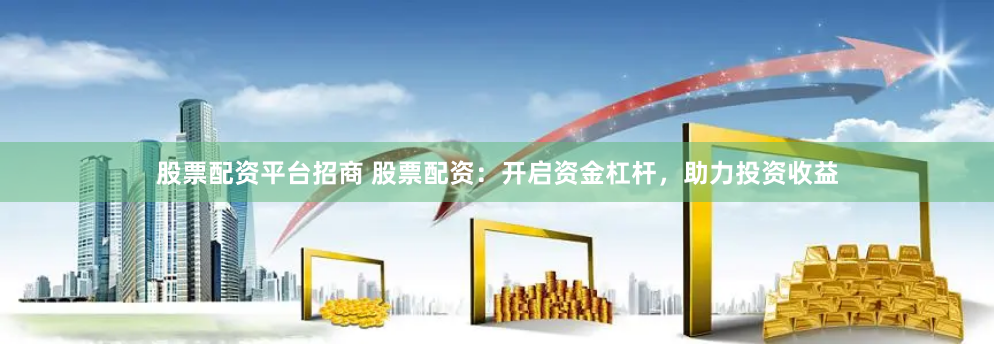 股票配资开户官网