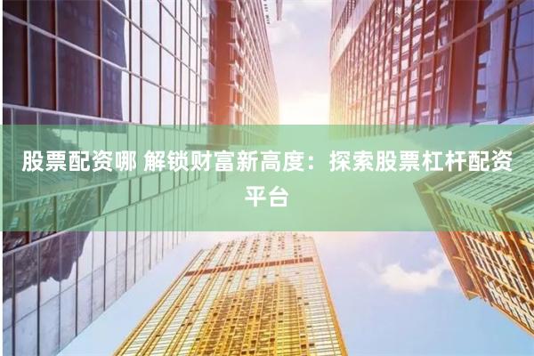 东莞市股票配资公司