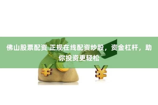 石家庄股票配资：杠杆游戏下的财富狂欢与风险警示