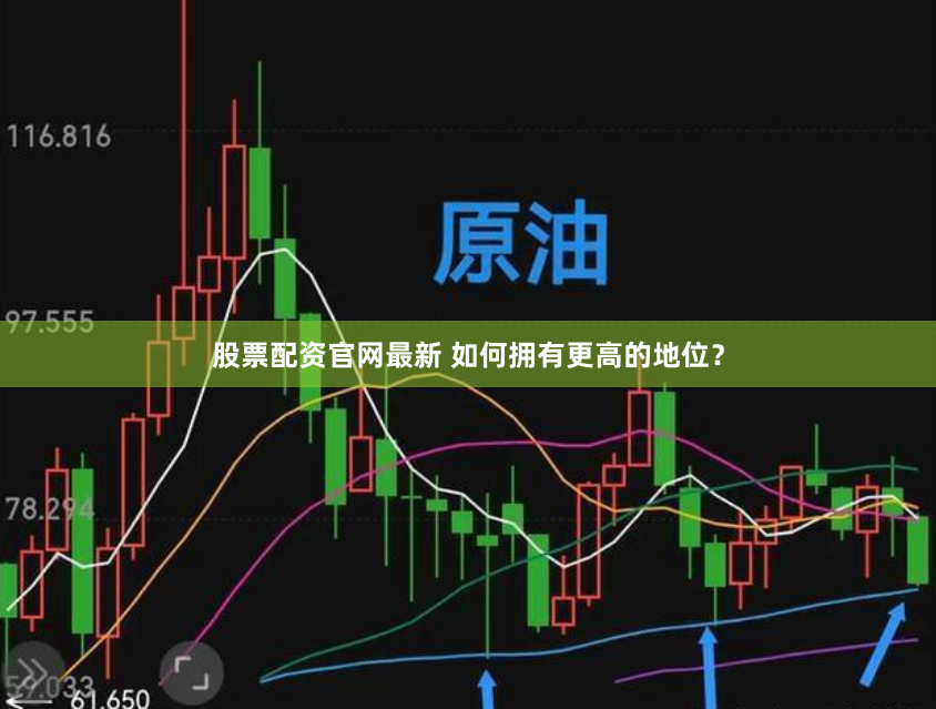 【深度评测】配资之家论坛：杠杆炒股的‘双刃剑’如何舞？从开户到风控的全流程拆解