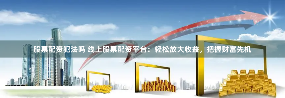 杠杆与博弈：解码东莞配资行业的资本暗流与合规化突围