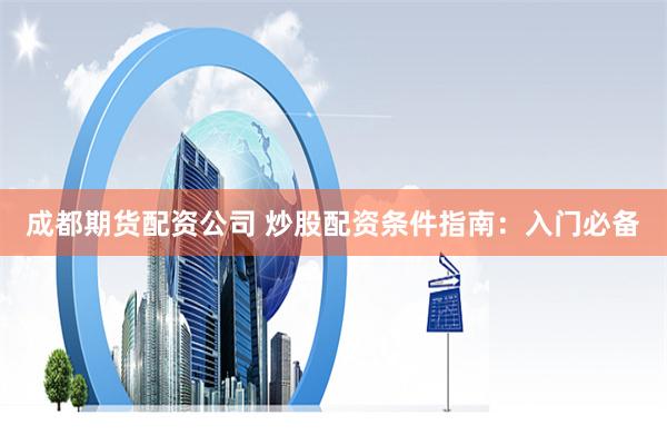 黄金杠杆：透视配资网站的机遇与暗礁