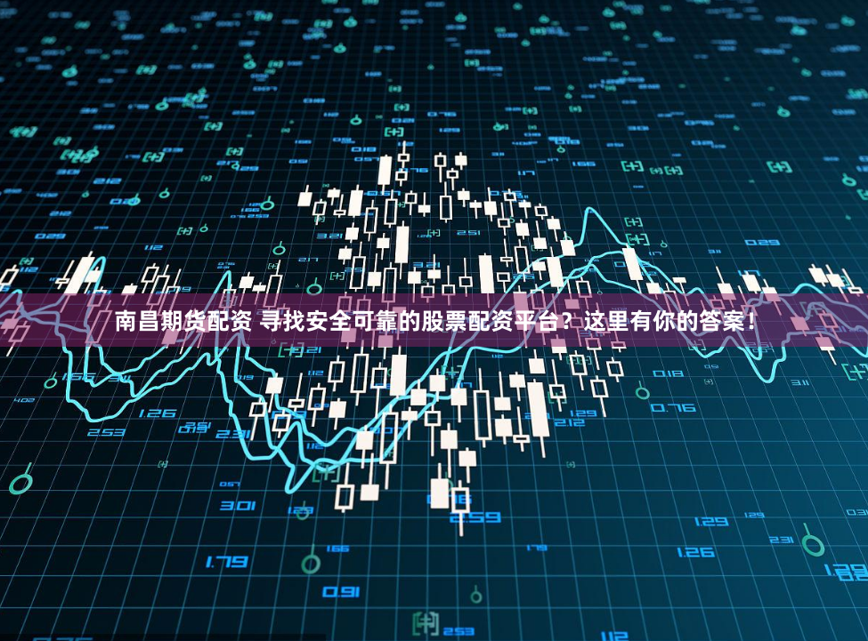 《明辉优配》深度解析：金融科技如何重塑投资未来？