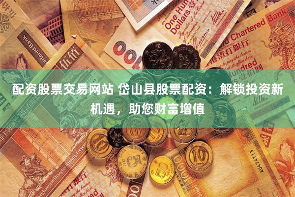 《升富配资》新手必看：五步打造高收益投资策略