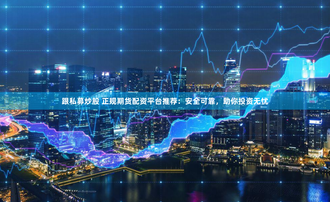 《杠杆财富快车道：配资服务平台的机遇与风险全解析》