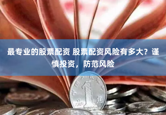 配资代理