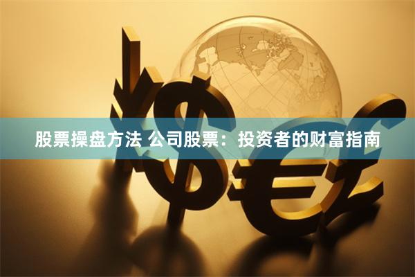 盐城配资江湖风云录：十大机构实力与风险全景透视