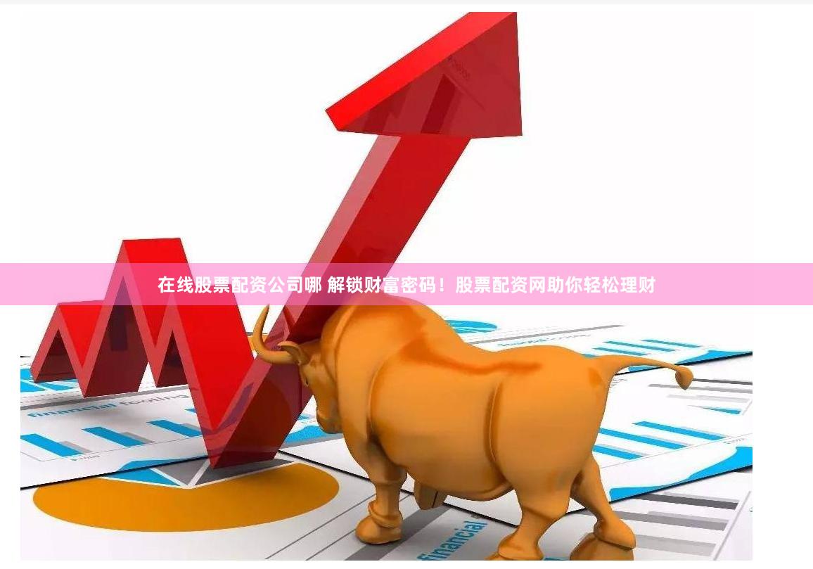金斧子配资：杠杆游戏中的财富幻象与人性博弈