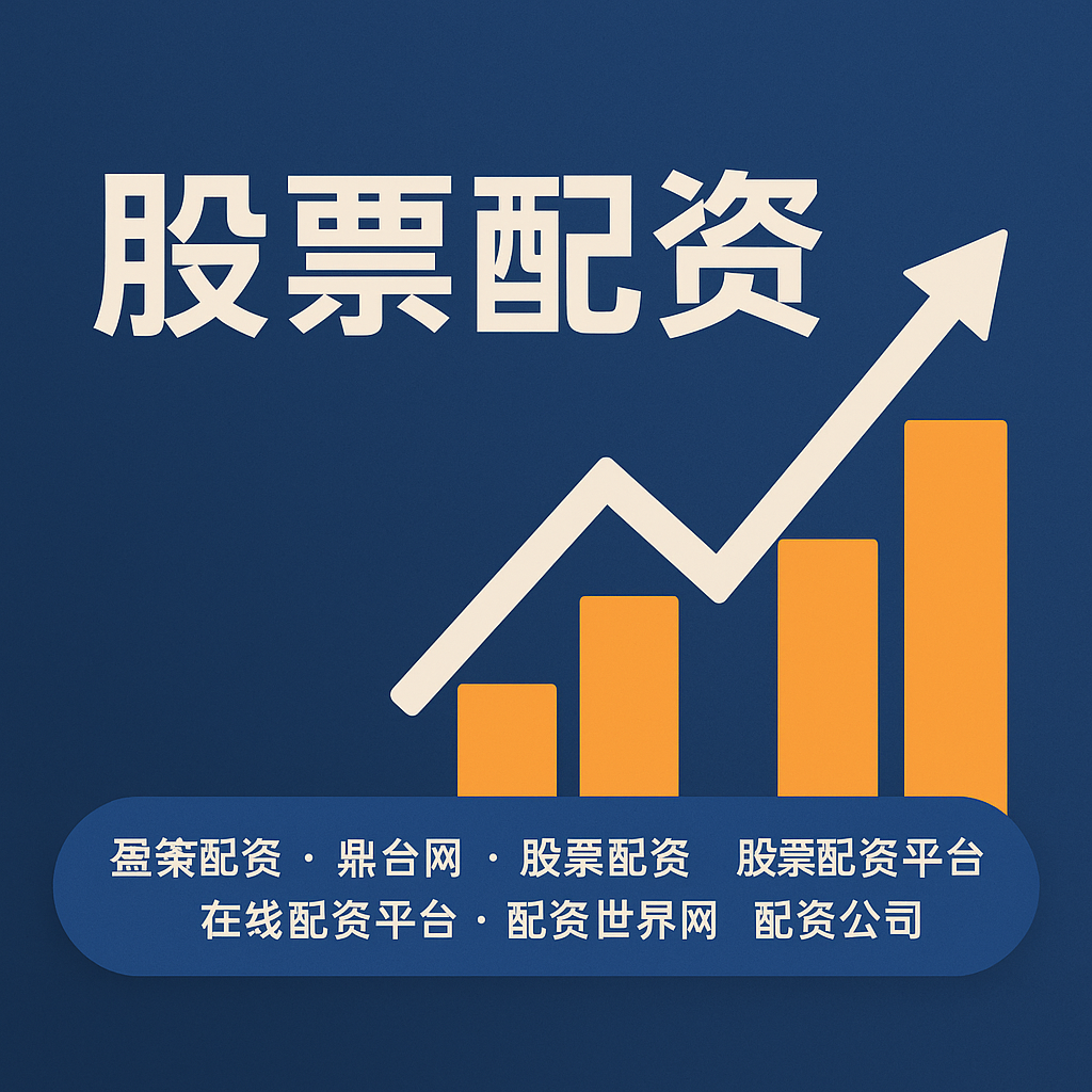 配资易配宝